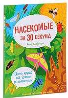 Энциклопедия о птицах и насекомых `Насекомые за 30 секунд` Книги в вопросах и ответах развивающие