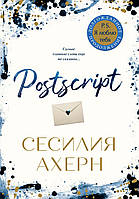 Книга Postscript | Роман интересный, о любви Проза любовная, сентиментальная