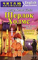 Книга Sherlock Holmes / Шерлок Холмс. Рівень Upper-Intermediate . Автор Артур Конан Дойль (переплет мягкий)