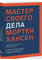 Книга Мастер своего дела. 7 практик высокой продуктивности. Автор Мортен Хансен (Рус.) (переплет мягкий)