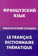 Книга Французька мова. Тематичний словник. 20000 слів і пропозицій. Із транскрипцією французьких слів. З російським і французьким