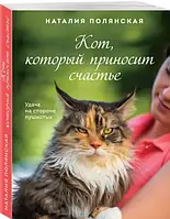 Книга Кот, который приносит счастье. Автор Полянская Н. (Рус.) (переплет мягкий) 2021 г.