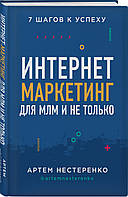 Книга Интернет-маркетинг для МЛМ и не только. 7 шагов к успеху. Автор Нестеренко Артем Юрьевич (Рус.) 2020 г.