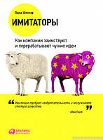 Книга Імітатори. Як компанії запозичать і переробляють чужі ідеї  . Автор Одед Шенкар (Рус.) 2017 р.