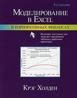 Книга Моделювання в Excel у корпоративних фінансах  . Автор Холден Крэг У. (Рус.) (обкладинка м`яка) 2021 р.