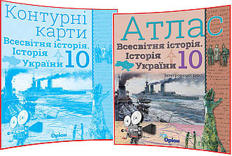 10 клас. Історія України. Всесвітня історія. Комплект атласу та контурної карти. Щупак Інтегрований курс.Оріон