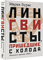 Книга Лінгвісти, що прийшли з холоду  . Автор Бурас Мария (Рус.) (обкладинка тверда) 2021 р.