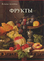 Книга Фрукти.  . Автор Калмыкова В. В. (Рус.) 2011 р.