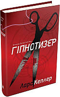 Книга Гіпнотизер ( Йона Лінна , 1) - Ларс Кеплер | Роман увлекательный Триллер криминальный Проза зарубежная