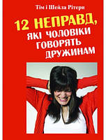 Книга 12 неправд, які чоловіки говорять дружинам. . Автор Рітер Тім і Шейла (Укр.) (обкладинка м`яка) 2013 р.