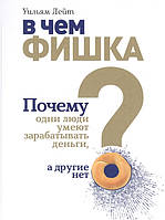 Книга У чому фішка? Чому одні люди вміють заробляти гроші, а інші немає  . Автор Лейт Уильям (Рус.) 2021 р.