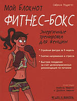 Мій блокнот. Фитнес-бокс  . Автор Родригес С. (Рус.) (обкладинка м`яка) 2019 р.