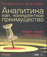 Книга Аналитика как конкурентное преимущество. Новая наука побеждать. Автор Том Дэвенпорт и Джоан Харрис