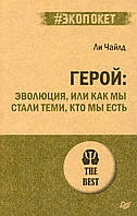 Книга Герой. Еволюція, або Як ми стали тими, хто ми є  . Автор Чайлд Ли (Рус.) (обкладинка м`яка) 2021 р.