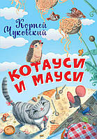 Книга Котауси и Мауси. Автор Чуковский К.И. (Рус.) (переплет мягкий) 2020 г.