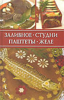 Книга Холодець, студни, паштети, желе  . Автор Ирина Румянцева (Рус.) (обкладинка тверда) 2010 р.