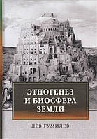 Книга Этногенез и биосфера Земли - Гумилев Л. | Роман интересный, потрясающий, превосходный Проза