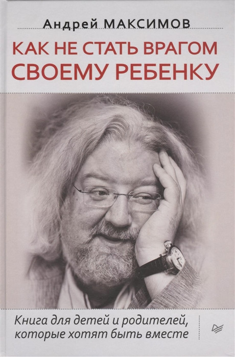 Як не стати ворогом своїй дитині. Книга для дітей і батьків, які хочуть бути разом   (Рус.) 2019 р.