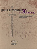 Книга Дж. Р.Р. Толкин за 30 секунд. Захоплююча біографія одного із самих шанованих у світі авторів фэнтези