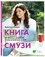 Надихаюча книга смузи  . Автор Рэй Юля (Рус.) (обкладинка м`яка) 2019 р.