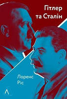 Книга Гітлер і Сталін. Тирани та Друга світова війна (м`яка обкладинка). Автор Лоренс Різ (Укр.) 2021 р.