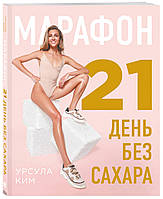 Книга Марафон: 21 день без сахара. Автор Ким Урсула Алексеевна (Рус.) (переплет мягкий) 2020 г.