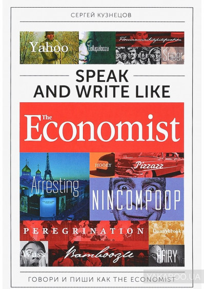 Книга Speak and Write like the Economist / Говори и пиши как the Economist. Автор Сергей Кузнецов (Eng.)