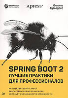 Книга Spring Boot 2. Кращі практики для професіоналів  . Автор Гутьеррес Фелипе (Рус.) (обкладинка м`яка)