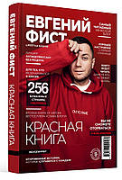 Червона Книга. Відверті історії, які трапляються з кожним  . Автор Фист Евгений (Рус.) (обкладинка тверда)