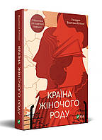 Книга Країна жіночого роду. Автор укл. Вахтанг Кіпіані (Укр.) (обкладинка тверда) 2021 р.