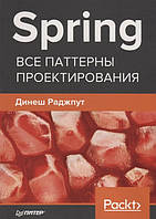 Книга Spring. Все паттерны проектирования. Автор Раджпут Д. (Рус.) (переплет мягкий) 2019 г.