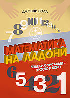 Книга Математика на долоні. Чудеса із числами - просто і ясно  . Автор Болл Д. (Рус.) (обкладинка м`яка)