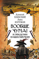 Книга Вообще чума! И эпидемии нашего времени. Автор Паевский А.С., Хоружая А.Н. (Рус.) (переплет твердый)