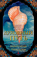 Книга Духовный путь. Автор Робертс Г.Д. (Рус.) (переплет твердый) 2020 г.