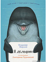 Детские энциклопедии для мальчиков девочек `Я дельфин` Книги для детей дошкольного возраста