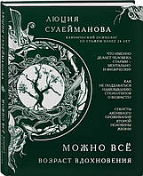 Книга Можно все. Возраст вдохновения. Автор Сулейманова Л. (Рус.) (переплет мягкий) 2019 г.