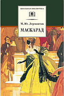 Книга Маскарад: Драма в чотирьох діях, у віршах  . Автор Лермонтов Михаил Юрьевич (Рус.) (обкладинка тверда)