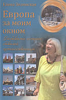 Книга Европа за моим окном. Небывалые истории бывалой путешественницы. Автор Зелинская Е. (Рус.) 2019 г.