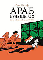 Комикс,манга Книга Араб будущего 2. Детство на Ближнем Востоке (1984-1985) - Саттуф Риад |