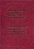 Книга Англо-російський словник по рекламі й маркетингу / English-Russian Dictionary of Advertising and Marketing