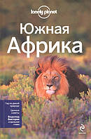 Книга Південна Африка: ПАР, Зімбабве, Мозамбік, Ботсвана, Намібія, Замбія, Малаві, Свазіленд   (Рус.) 2014 р.