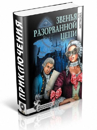 Книга Звенья разорванной цепи - Бегунова Алла Игоревна | Детектив ...