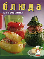 Книга Блюда для вечірки. Серія: Колекція рецептів   (Рус.) (обкладинка м`яка) 2010 р.