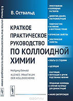 Книга Краткое практическое руководство по коллоидной химии. Автор Оствальд В. (Рус.) (переплет мягкий) 2018 г.