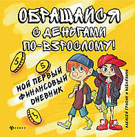 Книга Обращайся с деньгами по-взрослому! Мой первый финансовый дневник. Автор Гридин А.В. (Рус.) 2021 г.