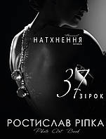 Книга Аркур. Натхнення . Автор Ростислав Ріпка (Укр.) 2020 р.