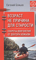 Книга Вік не причина для старості. Секрети довголіття від доктора Божьева . Автор Божьев Е. (Рус.) 2019 р.