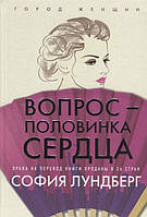 Книга Вопрос - половинка сердца - Лундберг С. | Роман интересный, потрясающий, превосходный Проза