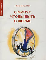 Книга 8 хвилин, щоб бути у формі  . Автор Жан-Поль Пес (Рус.) (обкладинка м`яка) 1999 р.