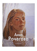 Книга Ганна Рочегова. Серія `Майстра живопису`  . Автор Хидекель Регина, Рочегова Наталия (Рус.) 2008 р.